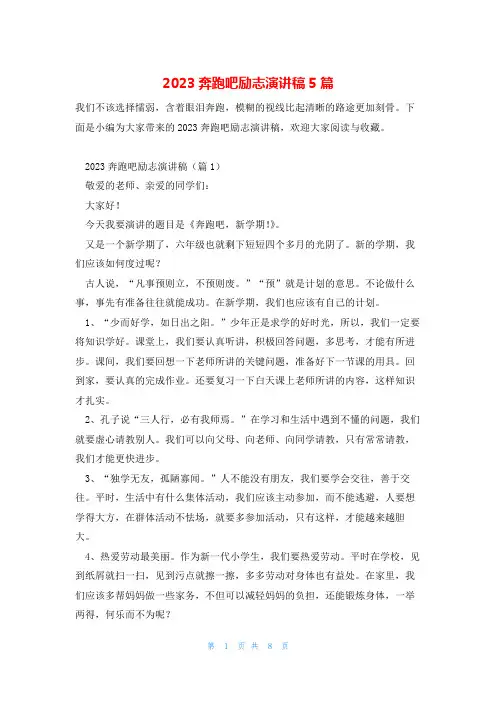 2023奔跑吧励志演讲稿5篇