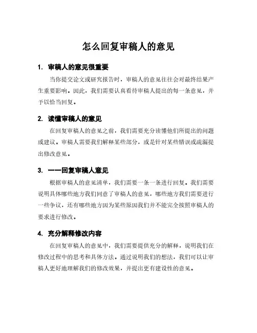怎么回复审稿人的意见