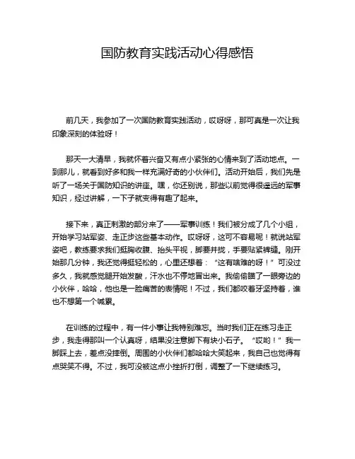 国防教育实践活动心得感悟