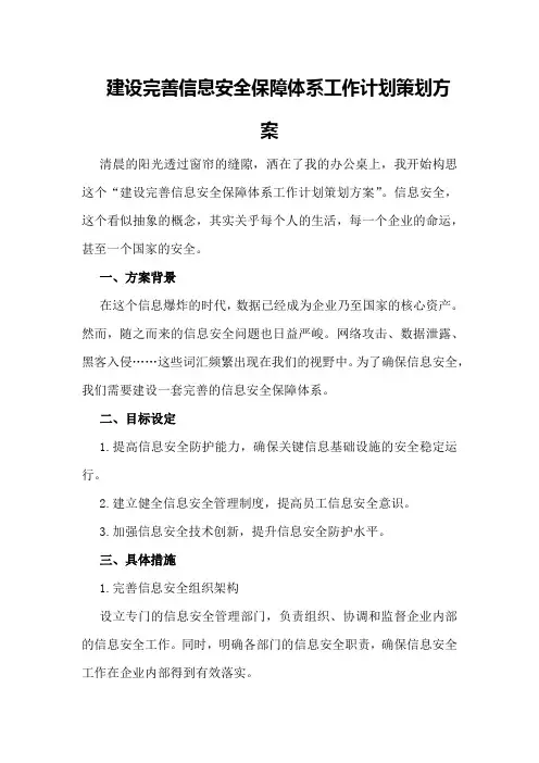 建设完善信息安全保障体系工作计划策划方案