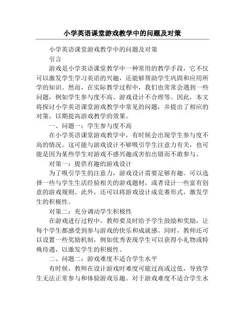 小学英语课堂游戏教学中的问题及对策