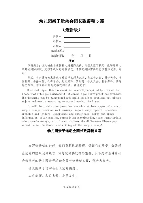 幼儿园亲子运动会园长致辞稿5篇