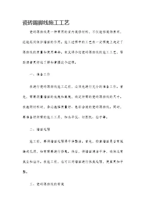 瓷砖踢脚线施工工艺