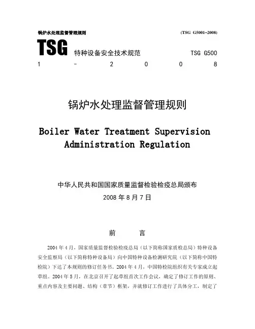 锅炉水处理监督管理规则TSGG5001-2008