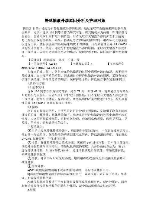 静脉输液外渗原因分析及护理对策