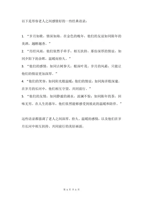 形容老人之间感情好的经典语录