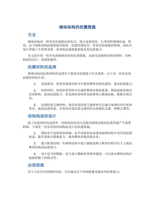 砌体结构的抗震措施