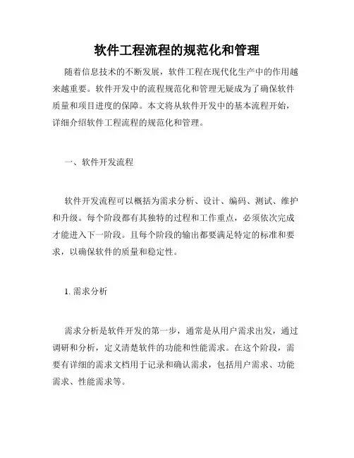 软件工程流程的规范化和管理