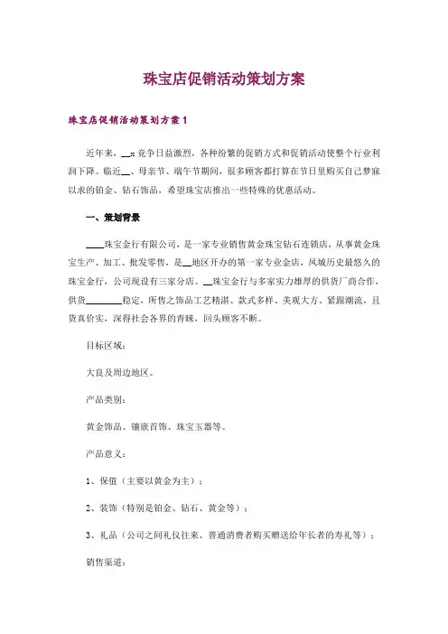 珠宝店促销活动策划方案
