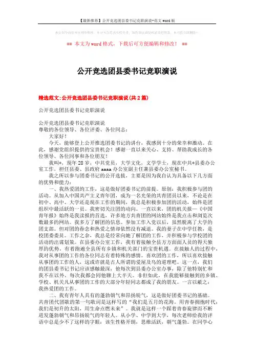 【最新推荐】公开竞选团县委书记竞职演说-范文word版 (8页)