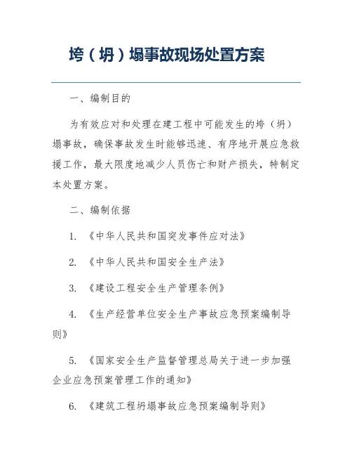 垮(坍)塌事故现场处置方案