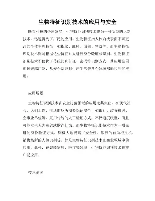 生物特征识别技术的应用与安全