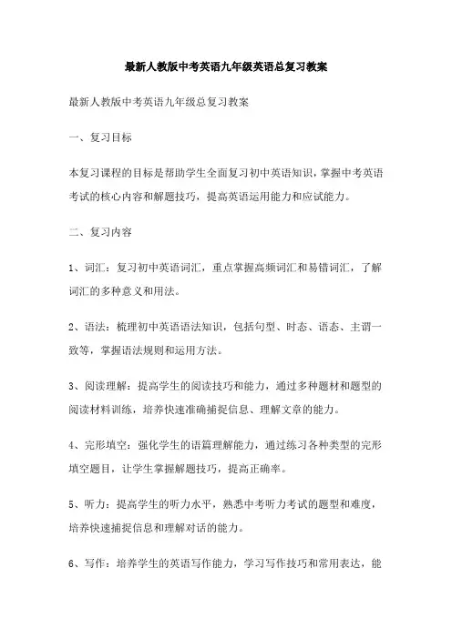 最新人教版中考英语九年级英语总复习教案
