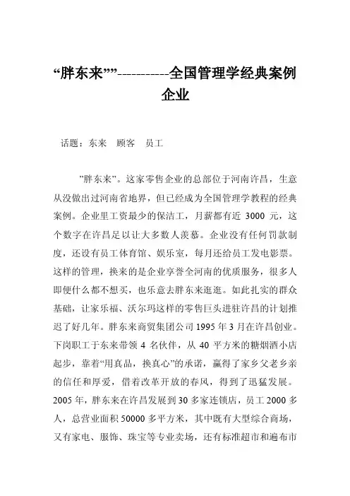 “胖东来””-----------全国管理学经典案例企业