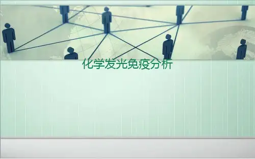 化学发光免疫分析技术