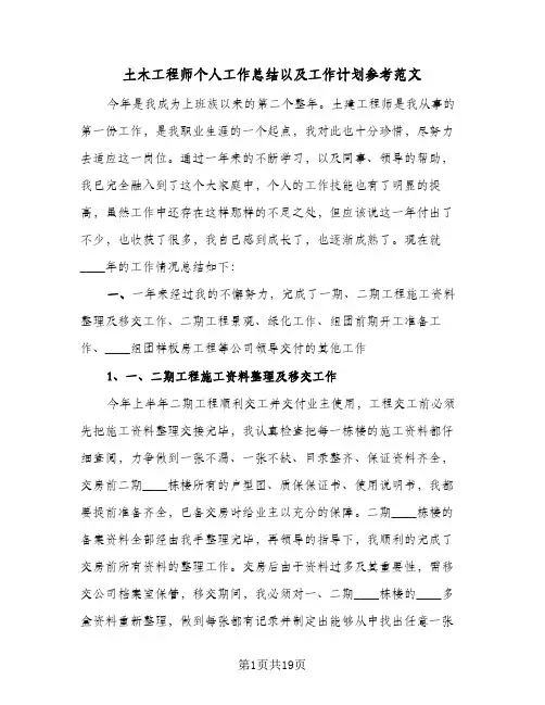 2023年土木工程师个人工作总结以及工作计划参考范文(5篇)
