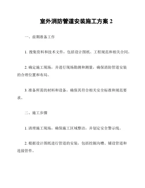 室外消防管道安装施工方案2