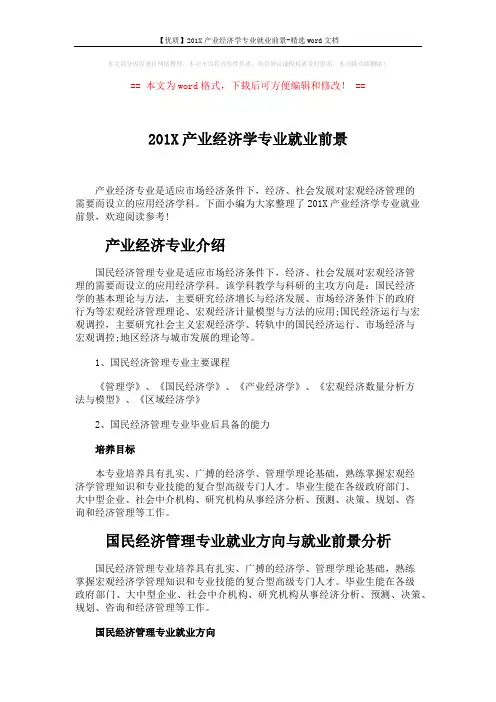 【优质】201X产业经济学专业就业前景-精选word文档 (3页)
