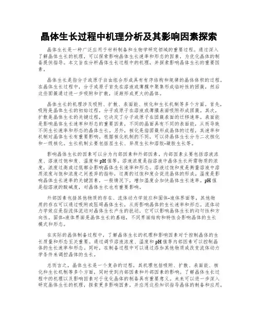 晶体生长过程中机理分析及其影响因素探索