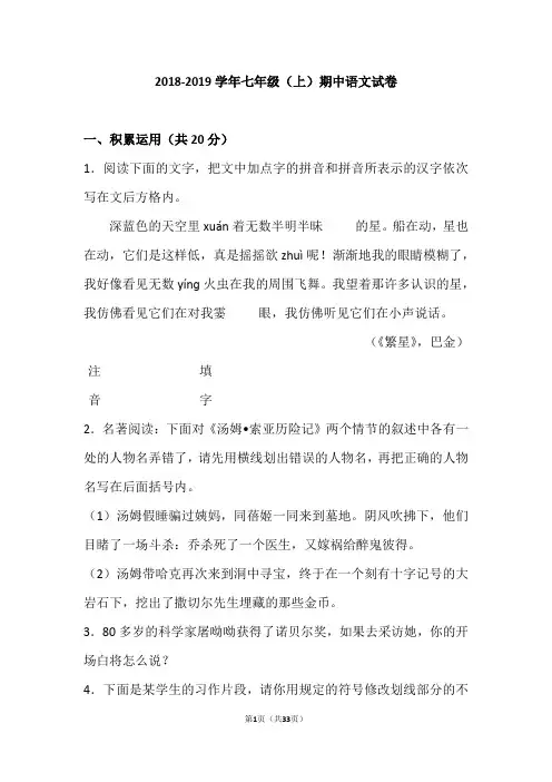 江苏省常州市2018—2019学年七年级(上)期中语文试卷(解析版)
