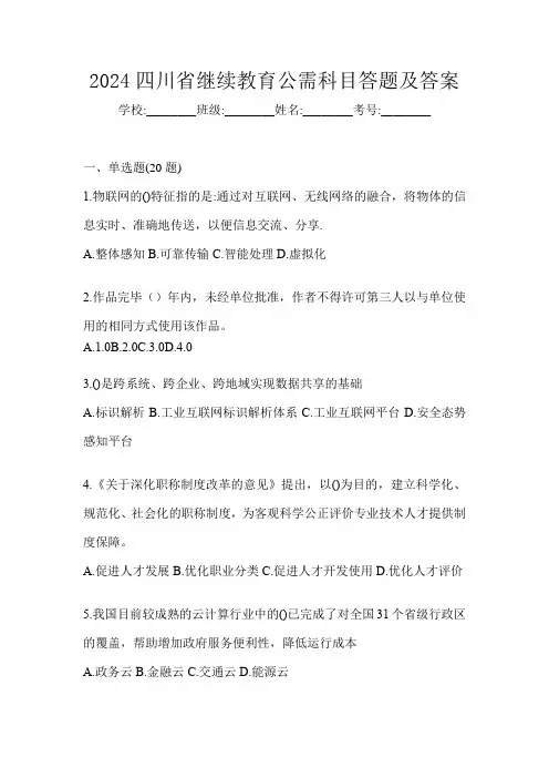 2024四川省继续教育公需科目答题及答案