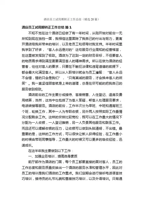 酒店员工试用期转正工作总结（精选20篇）