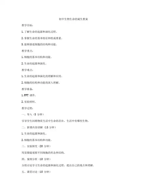 初中生物生命的诞生教案
