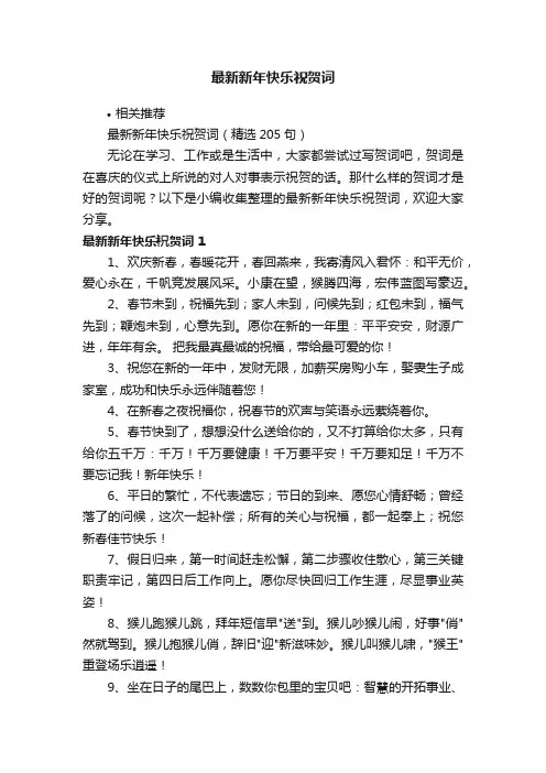 最新新年快乐祝贺词