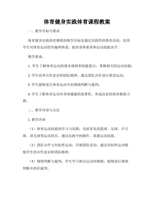 体育健身实践体育课程教案