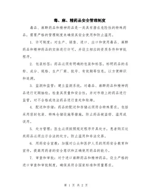 毒、麻、精药品安全管理制度