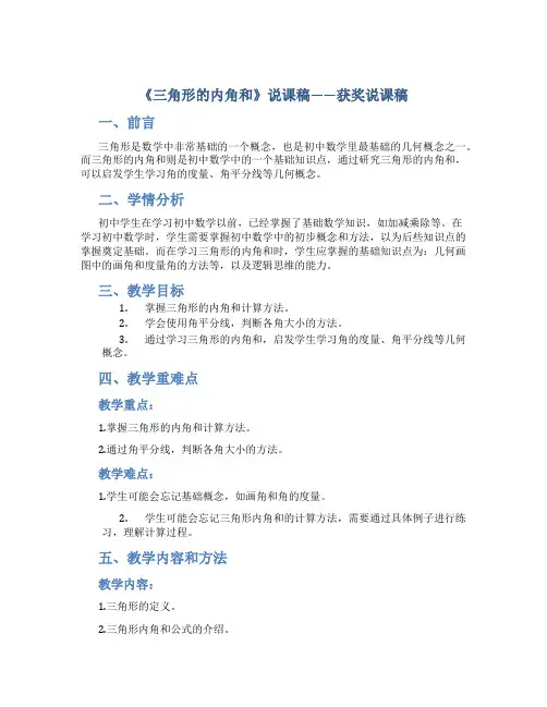 《三角形的内角和》说课稿——获奖说课稿