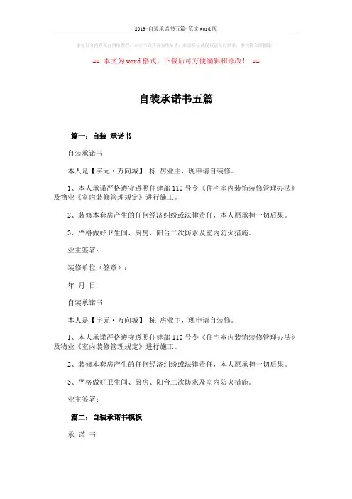 2019-自装承诺书五篇-范文word版 (3页)
