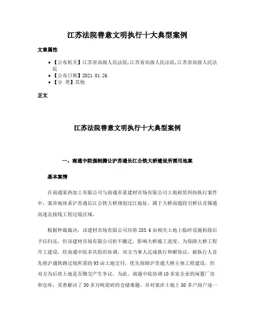 江苏法院善意文明执行十大典型案例