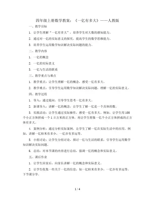 四年级上册数学教案-一亿有多大-人教版3