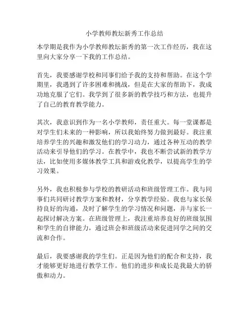 小学教师教坛新秀工作总结