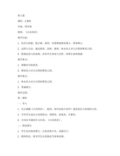 古诗两首四年级上册教案(3篇)