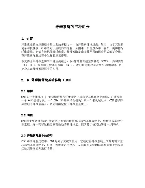 纤维素酶的三种组分