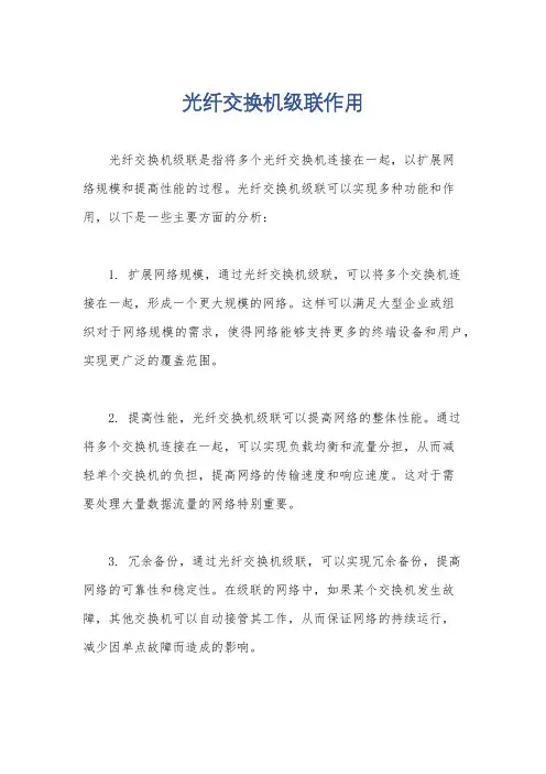 光纤交换机级联作用