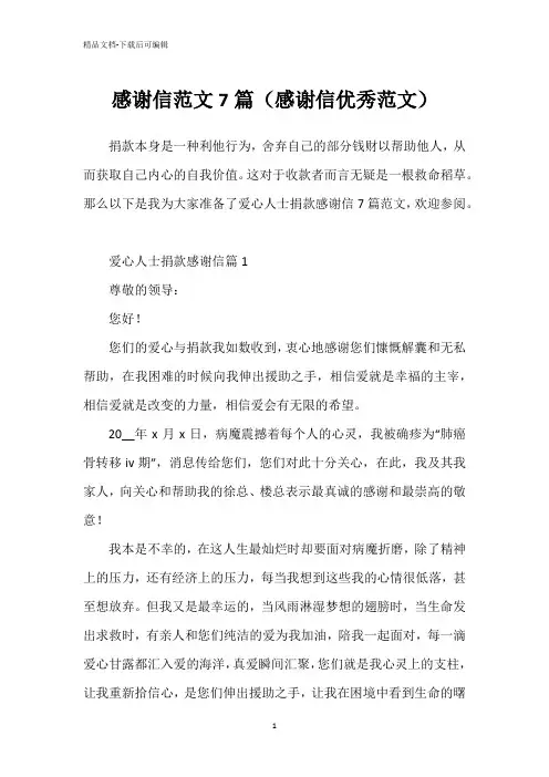 感谢信范文7篇(感谢信优秀范文)