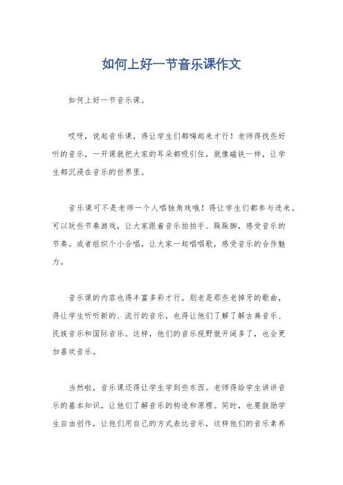 如何上好一节音乐课作文