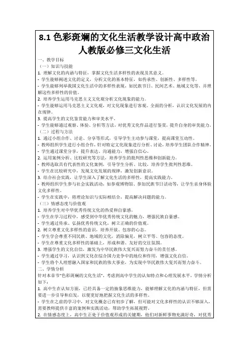 8.1色彩斑斓的文化生活教学设计高中政治人教版必修三文化生活