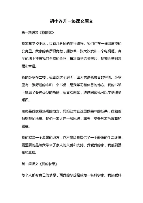 初中连升三级课文原文