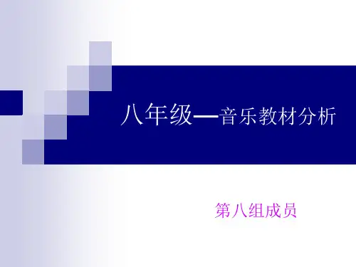 八年级—音乐教材分析(音乐)