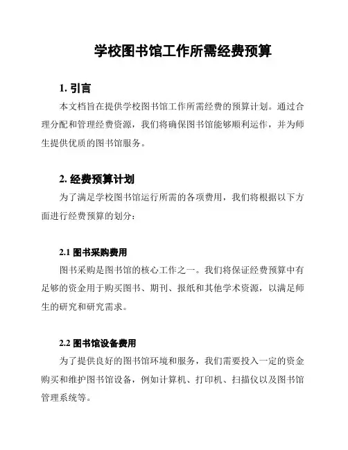 学校图书馆工作所需经费预算