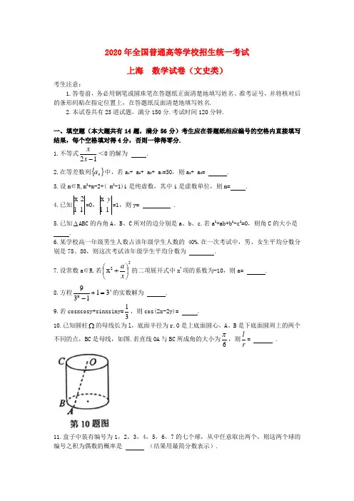 2020年普通高等学校招生全国统一考试数学文试题(上海卷,含答案)