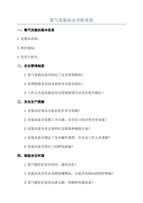 氧气充装站安全检查表