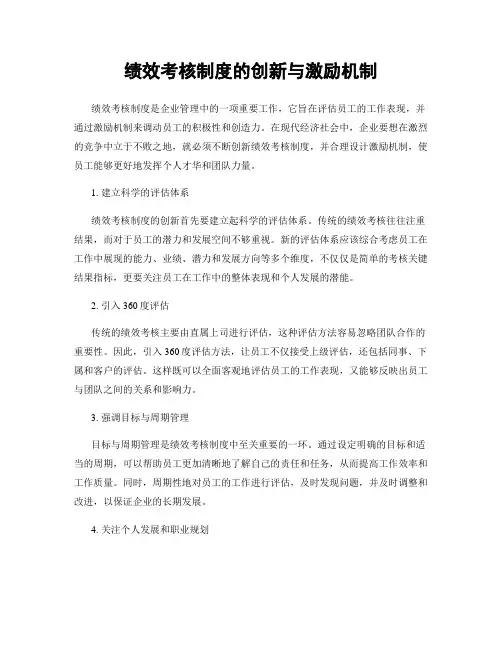 绩效考核制度的创新与激励机制