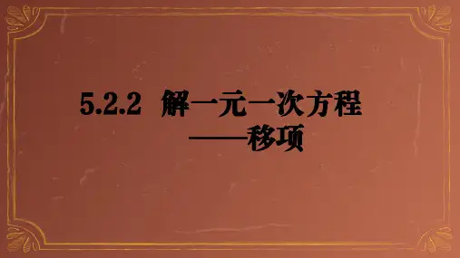 解一元一次方程——移项课件
