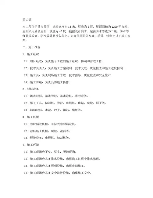 斜坡屋面防水施工方案(3篇)
