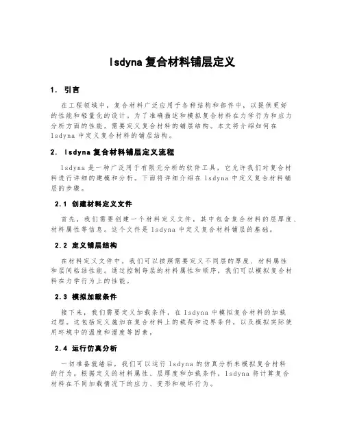 lsdyna复合材料铺层定义